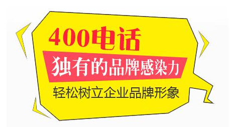 企业400电话较好的有哪些(企业400电话如何申请办理)